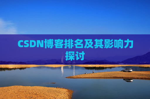 CSDN博客排名及其影响力探讨 CSDN博客排名及其影响力探讨